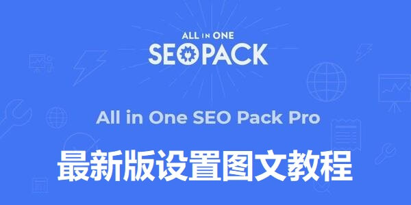 All in One SEO Pro插件2021年最新设置详细图文教程