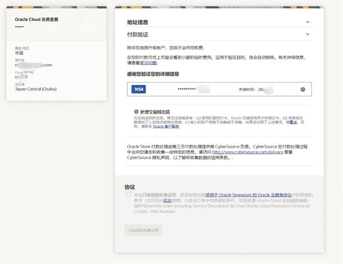 申请Oracle Cloud甲骨文永久免费云主机遇到“处理交易时出错”后无法勾选的终极解决办法