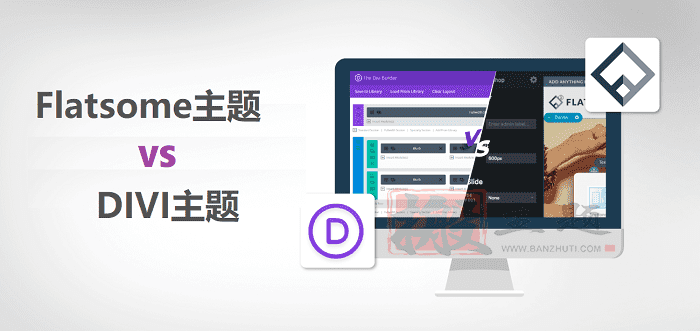 Flatsome主题与DIVI主题对比评测2021