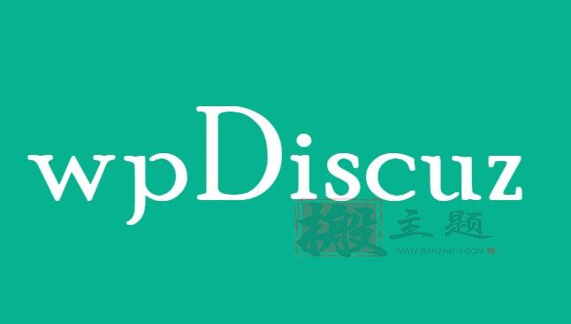 wpDiscuz 7.6.28汉化中文版（含扩展插件）|评论增强及评论自定义WordPress插件