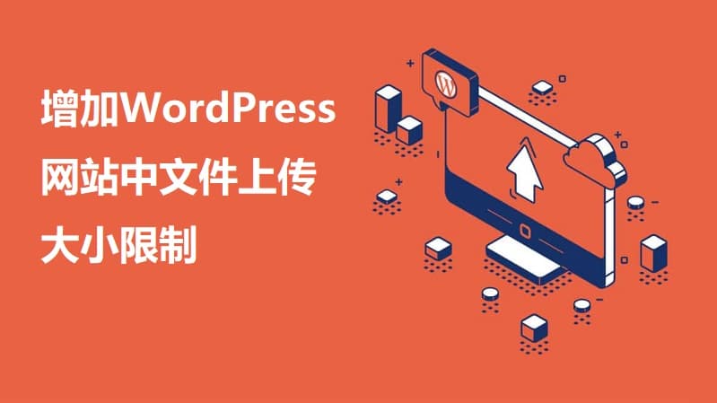 增加WordPress网站中文件上传大小限制的3种方法