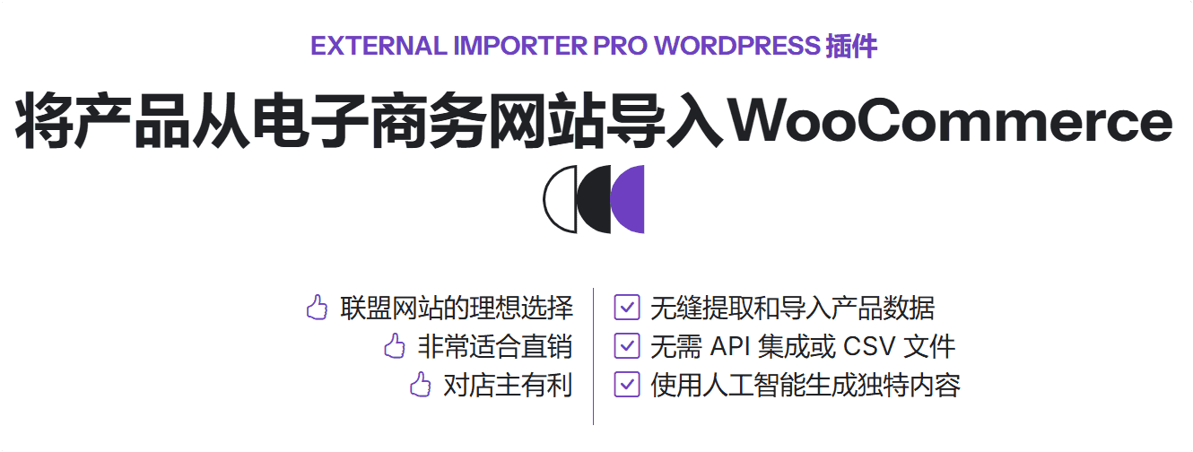 External Importer Pro 2.18.3汉化中文版|WooCommerce产品抓取采集插件下载