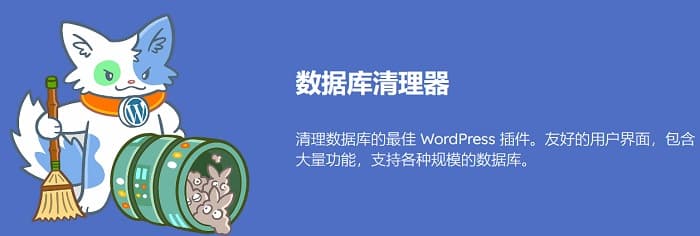 Database Cleaner Pro 1.2.9汉化中文版|数据库清理优化WordPress插件