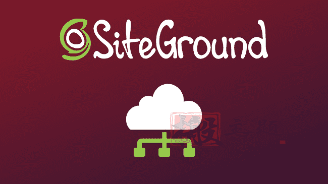 使用SiteGround的免费CDN提高WordPress网站速度图文教程