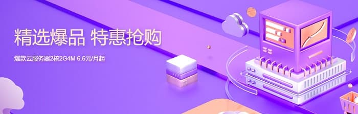 腾讯云活动轻量2核2G4M服务器每月6.6元 COM域名首年1元