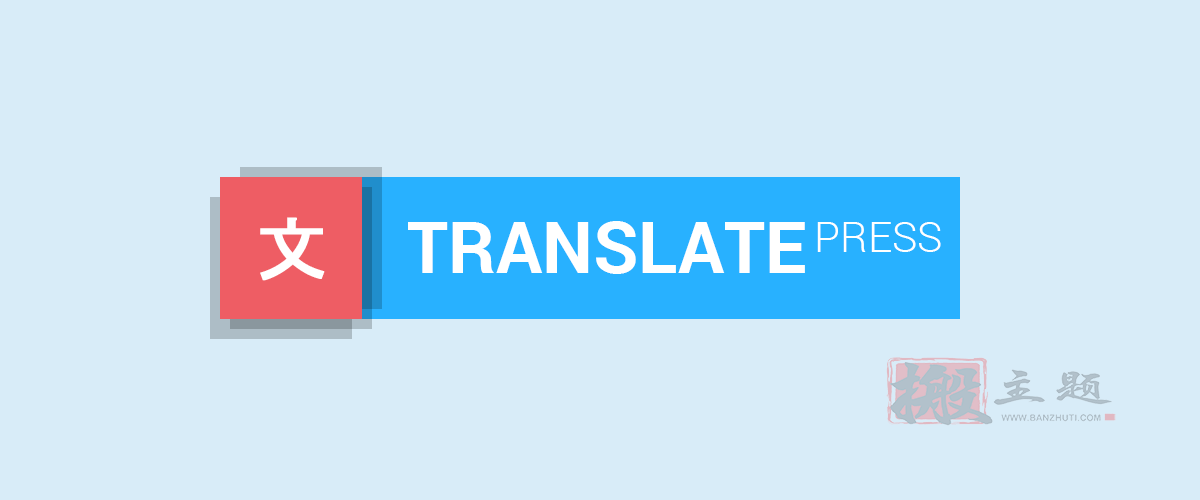 TranslatePress 3.0.3 Pro 1.6.9汉化中文版|网站页面语言自动翻译WordPress插件
