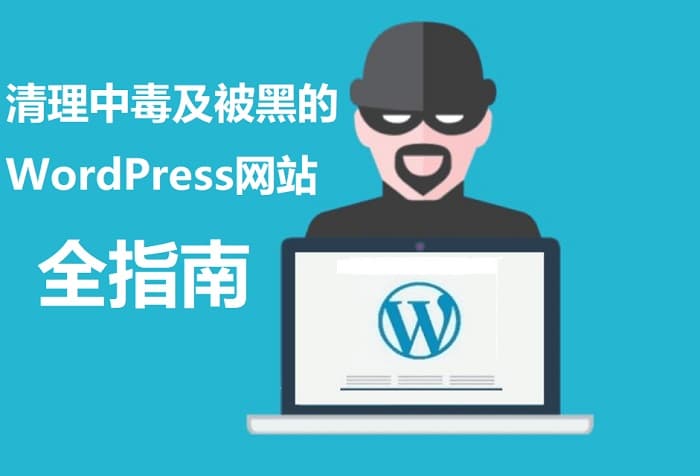 WordPress网站中毒或被黑客挂马清理修复全指南