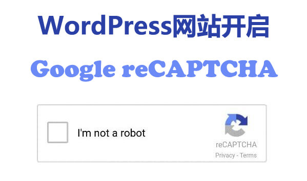 为WordPress网站开启Google reCAPTCHA人机身份验证图文教程