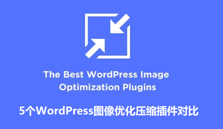 5个WordPress最好的图像压缩优化插件2021年最新对比评测