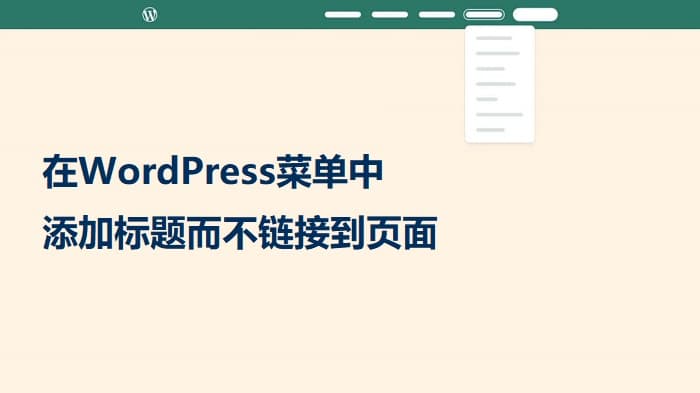 在WordPress菜单中添加标题而不链接到页面上教程